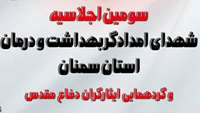 اطلاعیه برگزاری سومین یادواره شهدای امدادگر و بهداشت و درمان